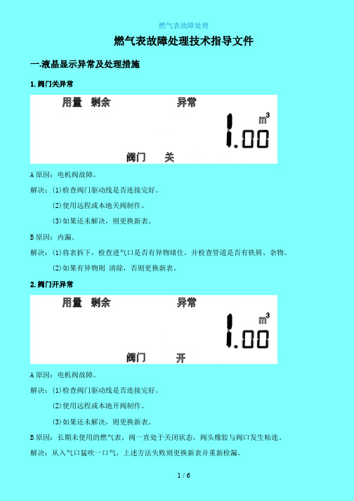 【zl】天然气表故障处理926