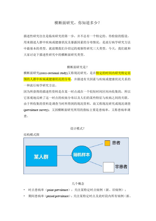 横断面研究,你知道多少？