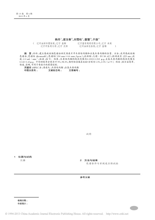 HPLC法测定香连片中木香烃内脂和去氢木香内脂含量_韩丹