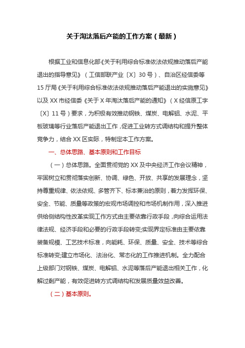 关于淘汰落后产能的工作方案(最新)