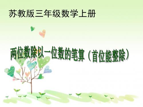 4.2《两位数除以一位数》的笔算(首位能整除)苏教版三年级上册数学课件苏教版七年级上册数