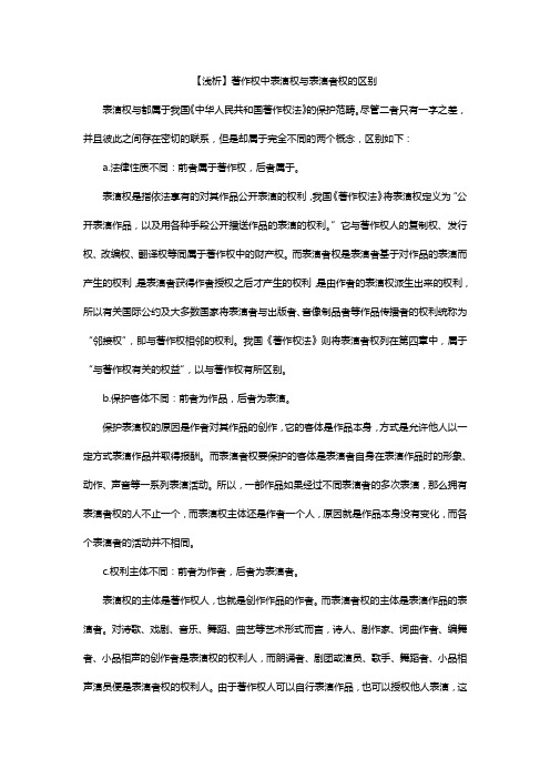 【浅析】表演权与表演者权的区别