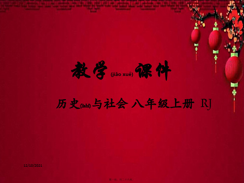 八年级历史与社会 第一单元 多元发展的早期文明 第二课 中华早期国家与社会教学 