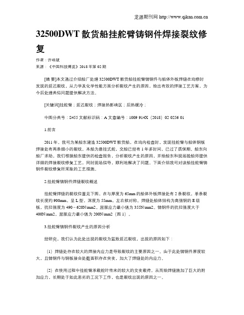 32500DWT散货船挂舵臂铸钢件焊接裂纹修复