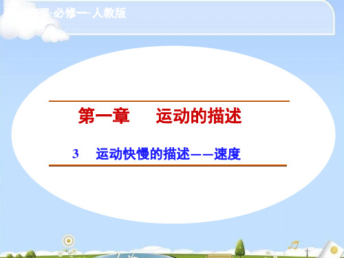 人教版高中物理必修1 1.3运动快慢的描述——速度(共23张PPT)(优质版)