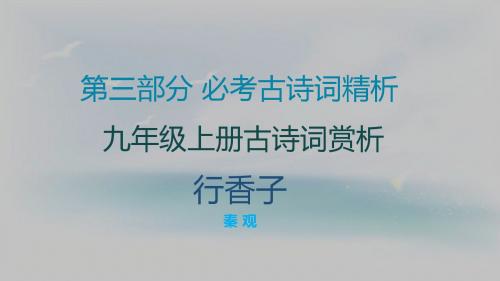 2019年中考语文复习古诗文必考+必练课件：第三部分 9年级上册古诗词赏析—行香子