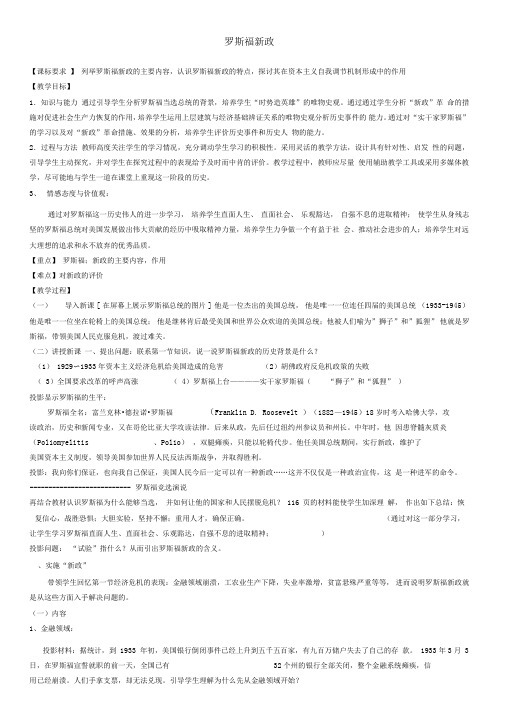 罗斯福新政教学设计(优质课)