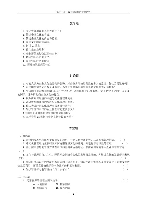 中国农业大学_727管理学综合_《管理学》王凤彬 复习题 第十一章 作业习题