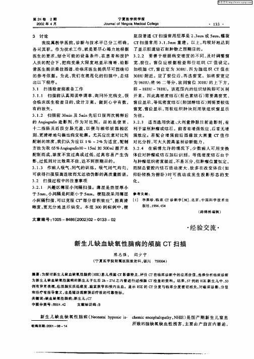 新生儿缺血缺氧性脑病的颅脑CT扫描