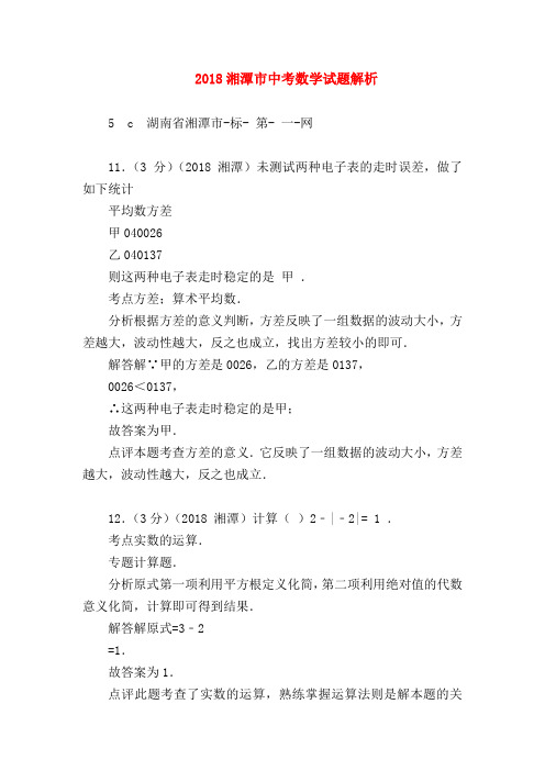 2018最新试题资料-2018湘潭市中考数学试题解析