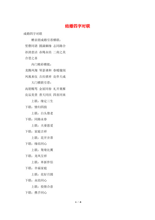 结婚四字对联