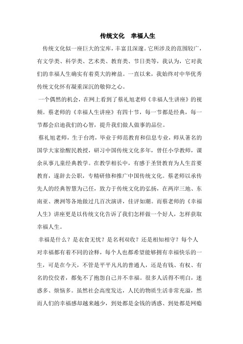 传统文化幸福人生