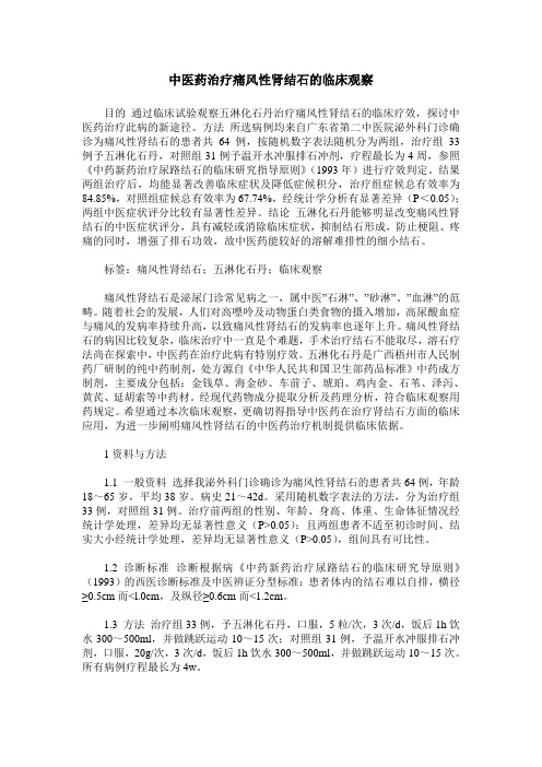 中医药治疗痛风性肾结石的临床观察