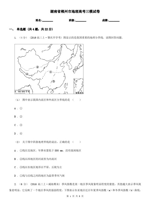 湖南省郴州市地理高考三模试卷