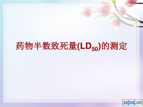 药物半数致死量_LD50的测定