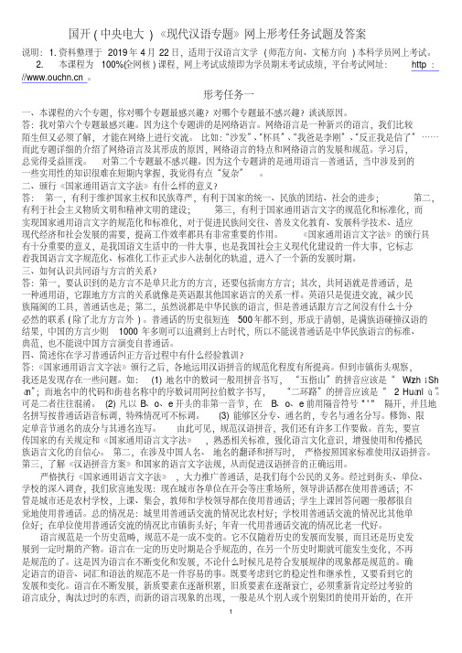 国开(中央电大)《现代汉语专题》网上形考任务试题及答案