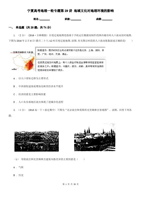 宁夏高考地理一轮专题第29讲 地域文化对地理环境的影响