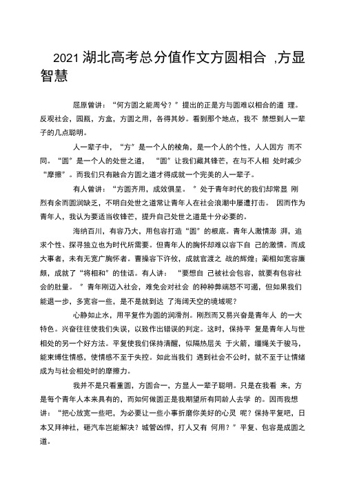 2021湖北高考满分作文方圆相合,方显智慧