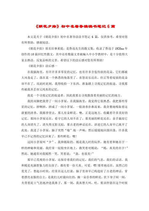 《朝花夕拾》初中名著导读读书笔记6篇
