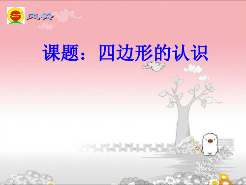 数学三上《四边形》优秀课件PPT人教版