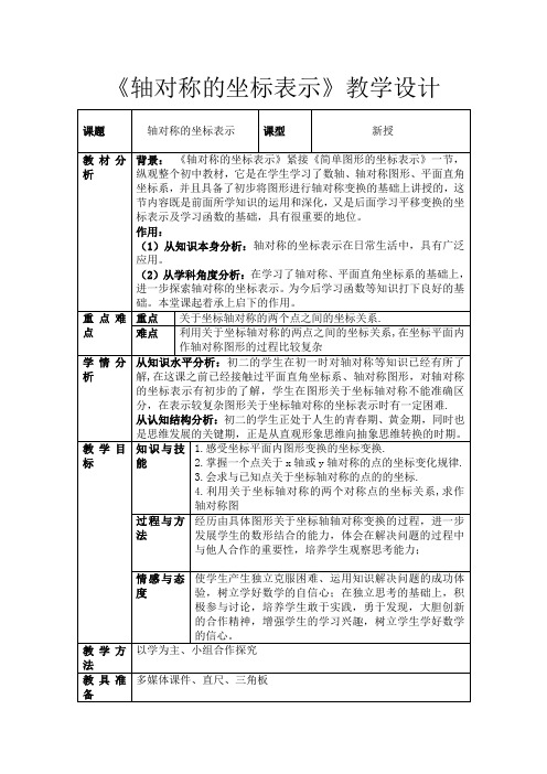 湘教版八年级数学下册《3章 图形与坐标  3.3 轴对称和平移的坐标表示  3.3用坐标表示轴对称》公开课教案_7