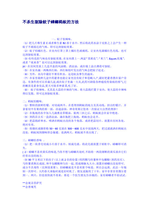 不杀生驱除蚊子蟑螂蚂蚁的方法