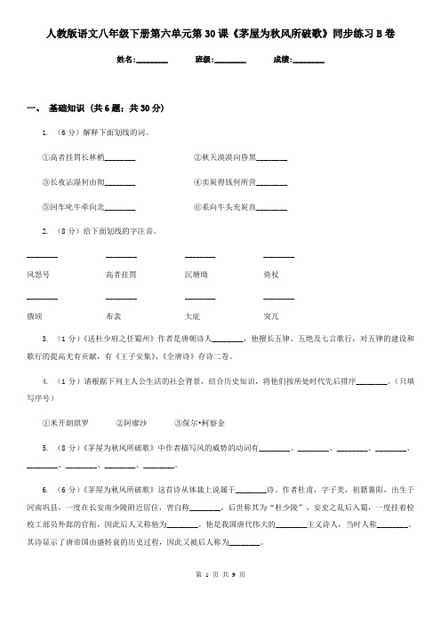 人教版语文八年级下册第六单元第30课《茅屋为秋风所破歌》同步练习B卷