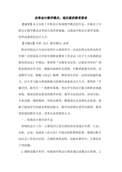 改革会计教学模式,适应素质教育要求