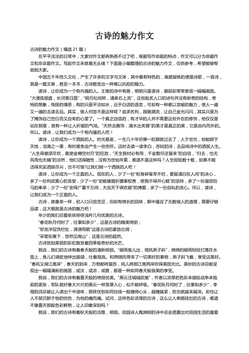 古诗的魅力作文（精选21篇）