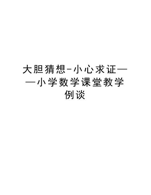 大胆猜想-小心求证——小学数学课堂教学例谈资料