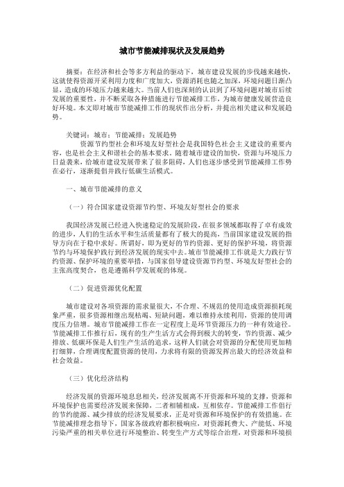 城市节能减排现状及发展趋势
