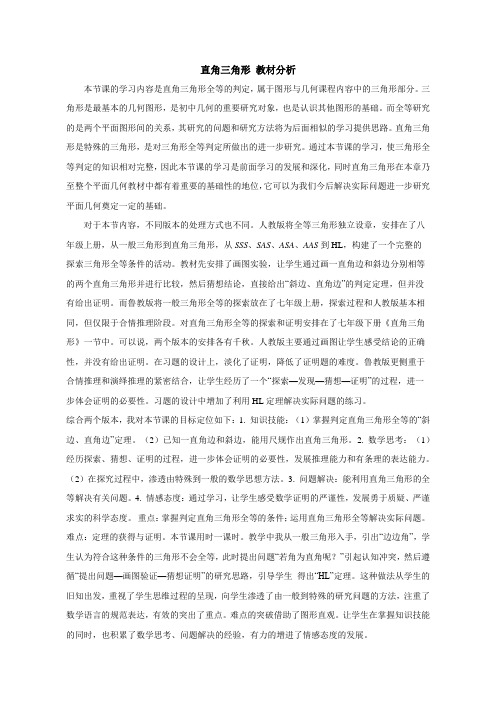 初中数学鲁教版七年级下册《第十章 三角形的有关证明 3 直角三角形》教材分析