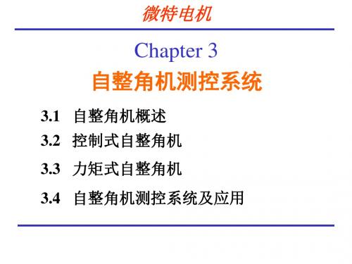 微特电机第三章 自整角机