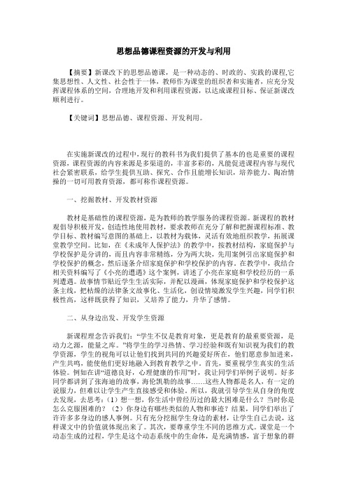 思想品德课程资源的开发与利用