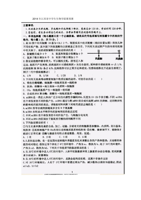 2014年江西省中学生生物学联赛预赛试卷(扫描版)