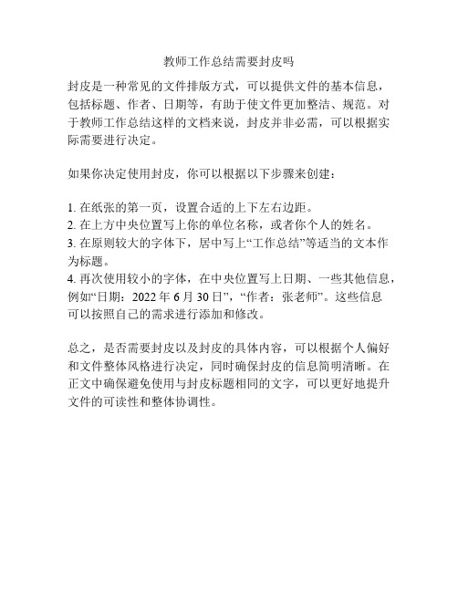 教师工作总结需要封皮吗