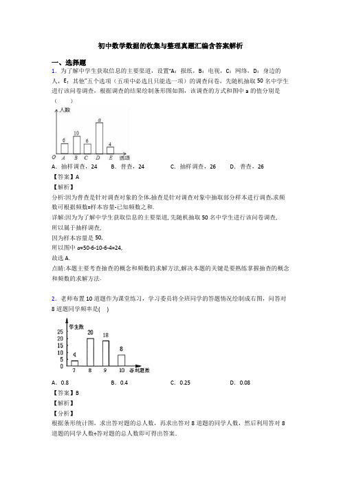 初中数学数据的收集与整理真题汇编含答案解析