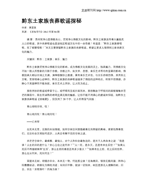 黔东土家族丧葬歌谣探秘
