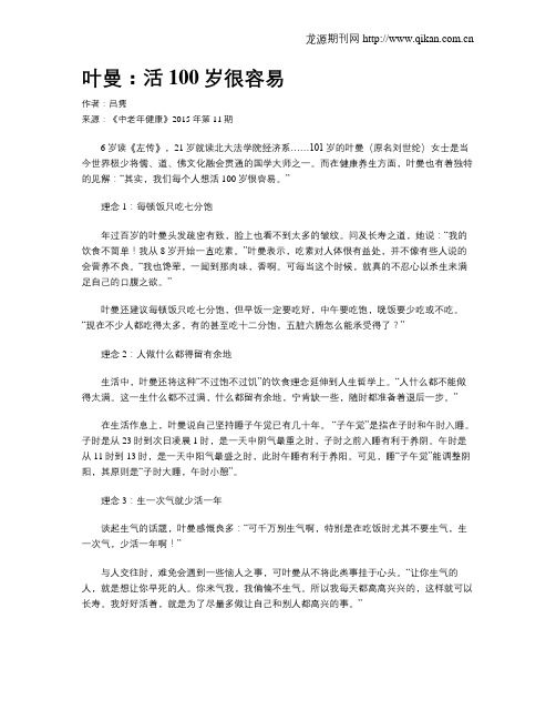 叶曼：活100岁很容易
