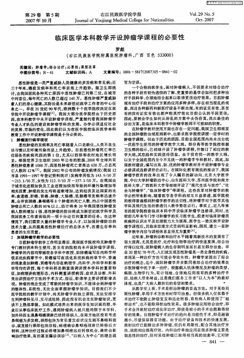 临床医学本科教学开设肿瘤学课程的必要性
