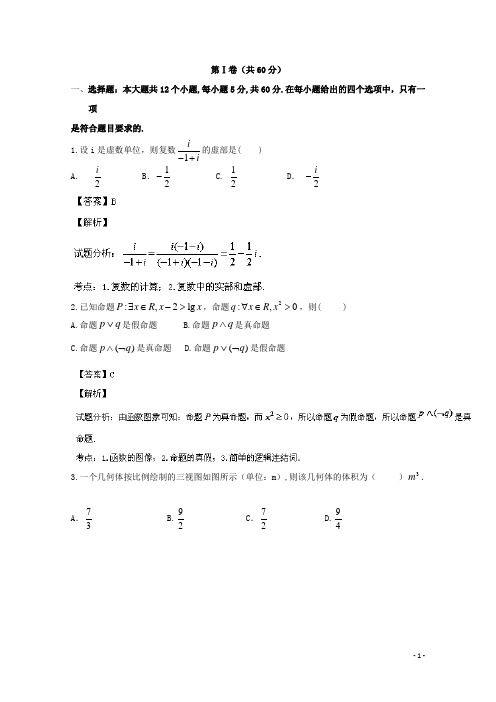 河北省衡水中学高三数学上学期第五次调研考试试题 文(含解析)新人教A版