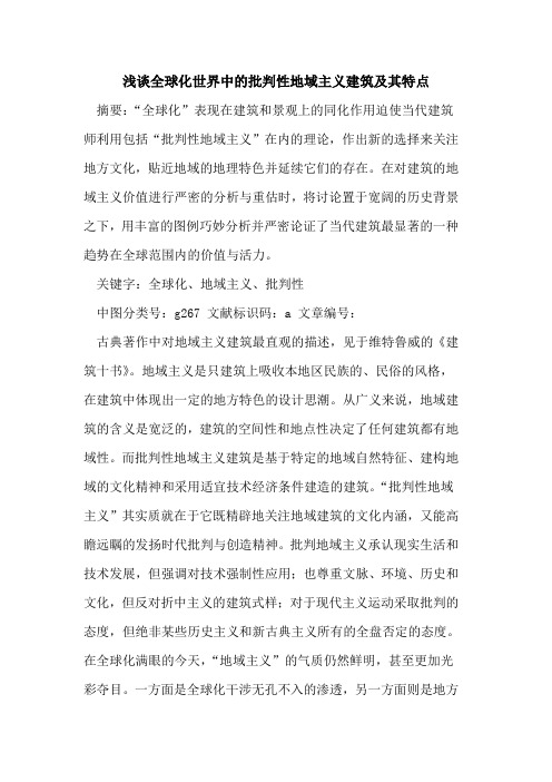 全球化世界中批判性地域主义建筑及其特点