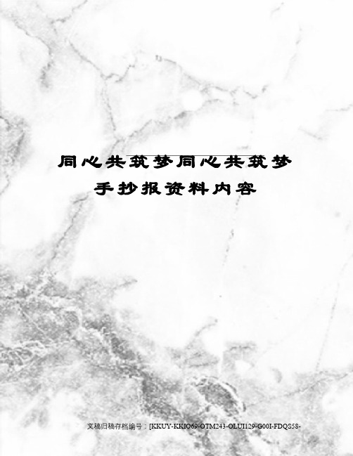 同心共筑梦同心共筑梦手抄报资料内容