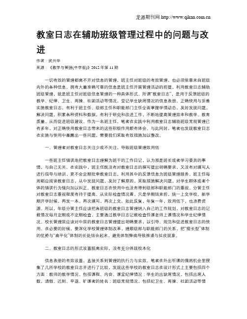 教室日志在辅助班级管理过程中的问题与改进