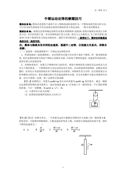 SF牛顿运动定律的应用之整体法和隔离法