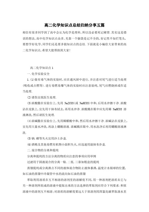 高二化学知识点总结归纳分享五篇