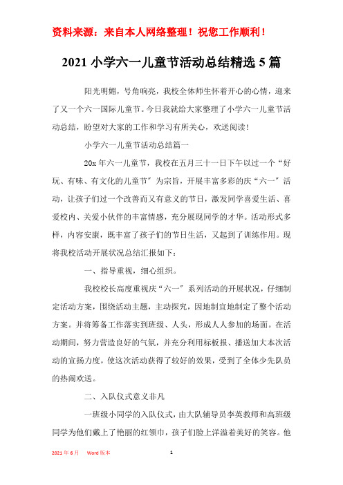 2021小学六一儿童节活动总结精选5篇