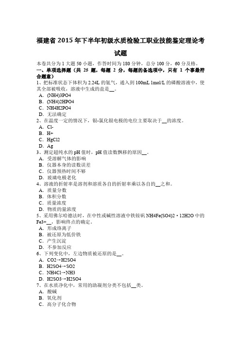 福建省2015年下半年初级水质检验工职业技能鉴定理论考试题