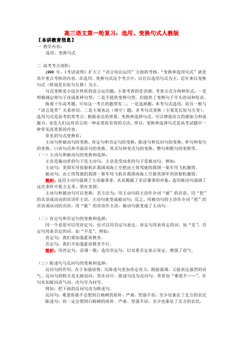 高三语文第一轮复习：选用、变换句式人教版知识精讲