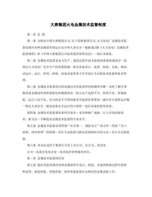 大唐集团火电金属技术监督制度